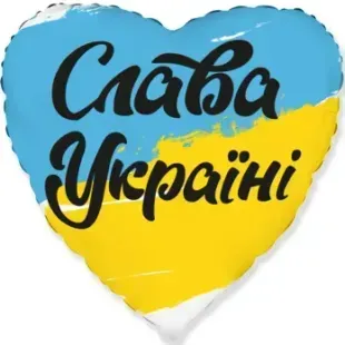 Воздушный шар Сердце Слава Украине 45см 3202-3193 фото